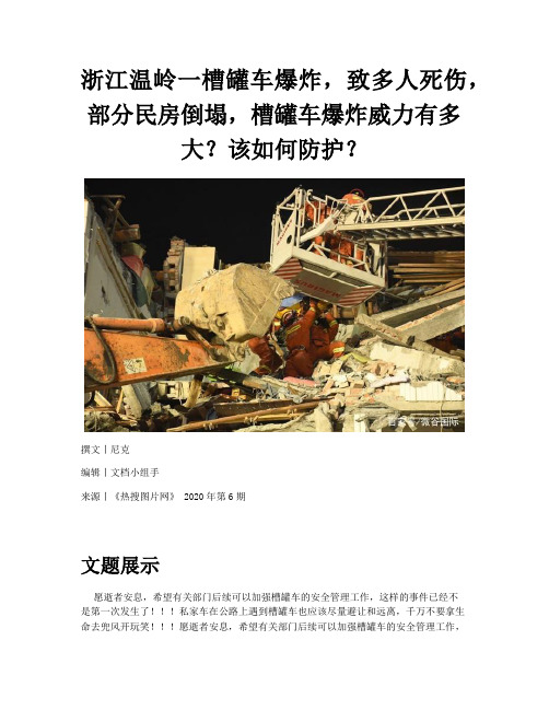 浙江槽罐车爆炸_浙江温岭一槽罐车爆炸致多人死伤部分民房倒塌槽罐车爆炸威力有多大该如何防护.docx