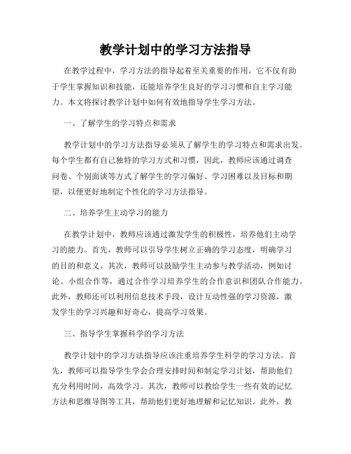 教学计划中的学习方法指导