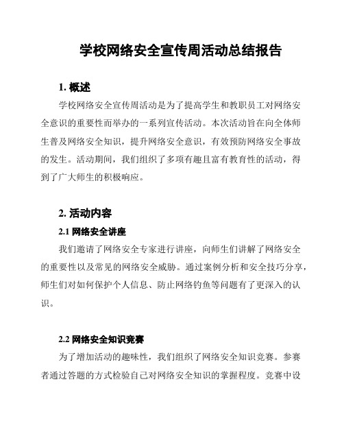 学校网络安全宣传周活动总结报告