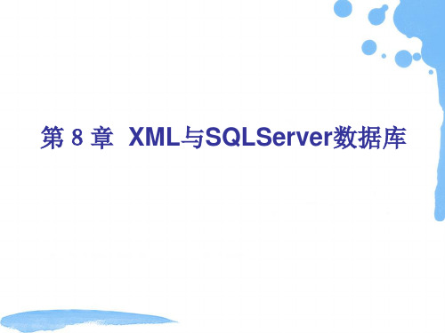 SQL Sever 2005第16章  XML与SqlServer数据库