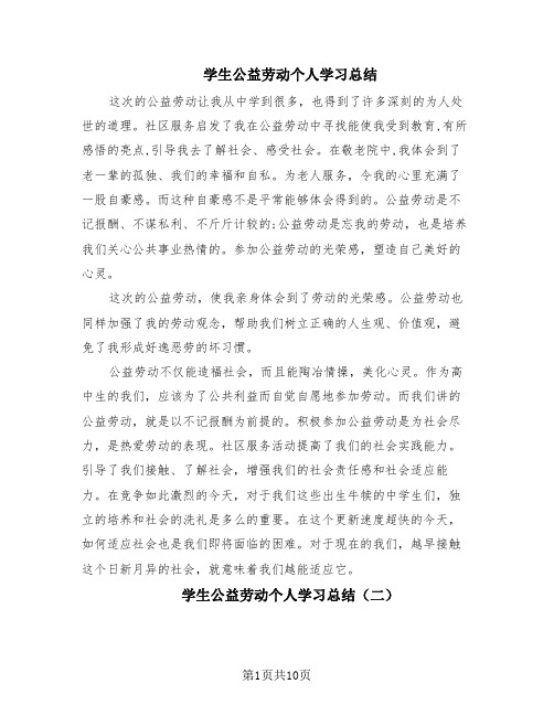 学生公益劳动个人学习总结(6篇)