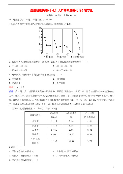 2019高考地理一轮复习 题组层级快练17 人口的数量变化与合理容量