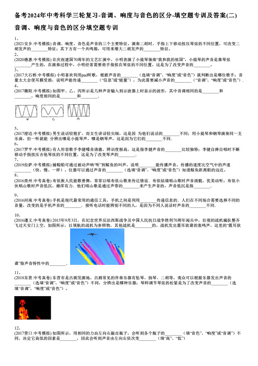 备考2024年中考科学三轮复习-音调、响度与音色的区分-填空题专训及答案(二)