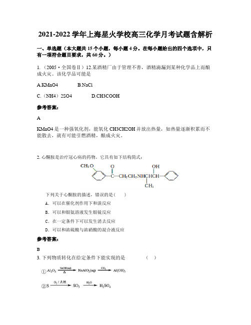 2021-2022学年上海星火学校高三化学月考试题含解析