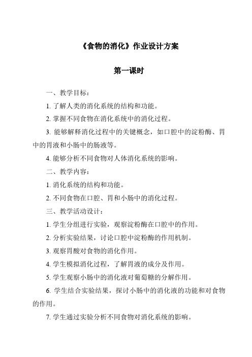 《食物的消化作业设计方案-2023-2024学年科学粤教版2001》