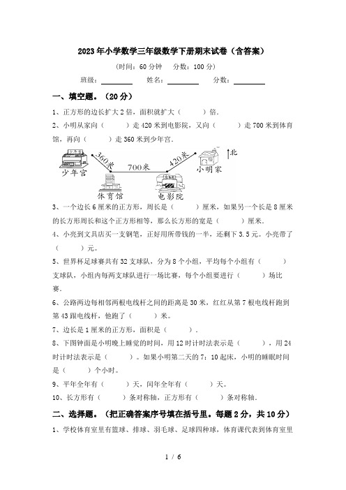 2023年小学数学三年级数学下册期末试卷(含答案)