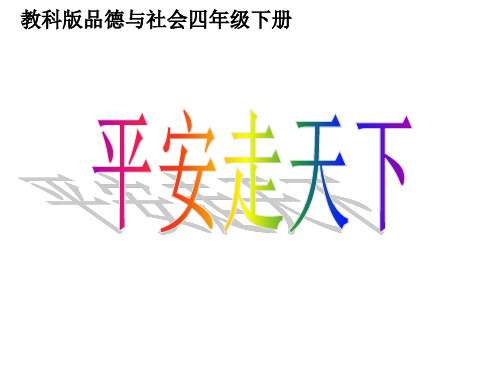 (赛课课件)四年级下册品德《平安走天下》共24张PPT)