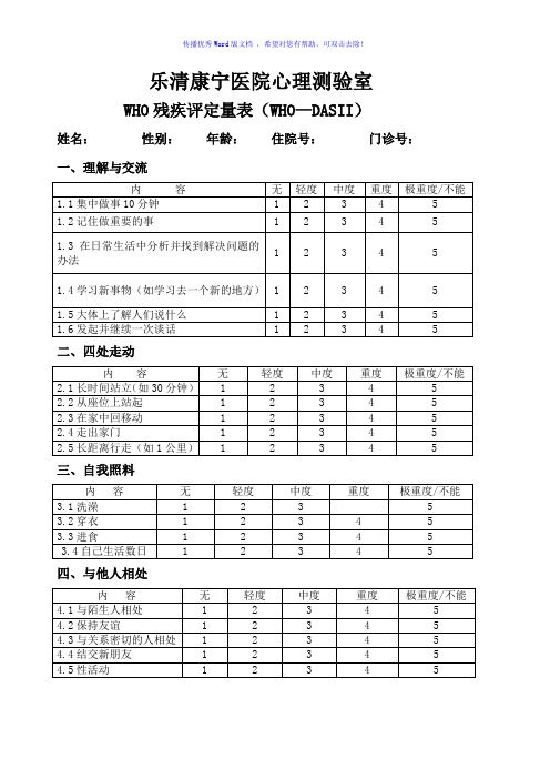 WHO-DASII精神残疾评定量表Word版