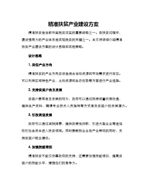 精准扶贫产业建设方案