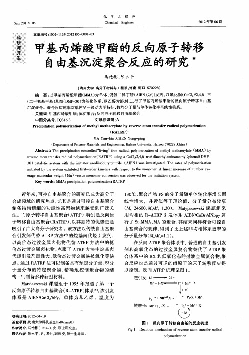 甲基丙烯酸甲酯的反向原子转移自由基沉淀聚合反应的研究