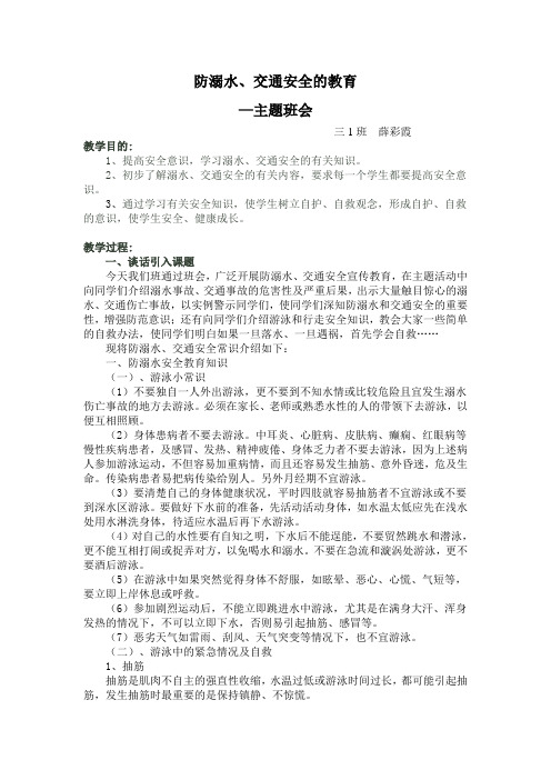 三1班防溺水交通安全主题班会教案