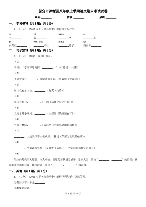 保定市涞源县八年级上学期语文期末考试试卷