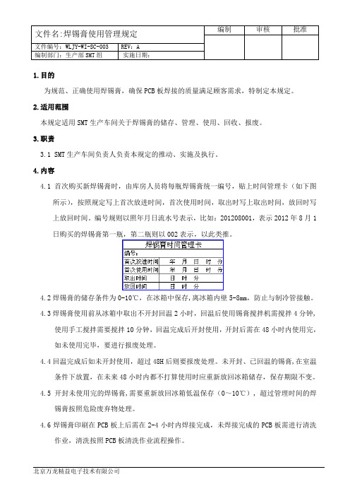 焊锡膏使用管理规定