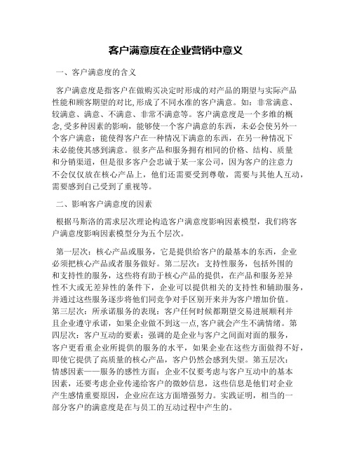 客户满意度在企业营销中意义