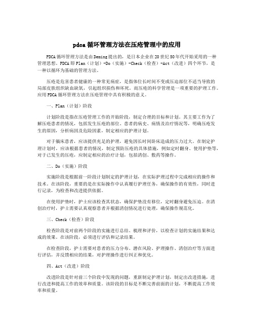 pdca循环管理方法在压疮管理中的应用