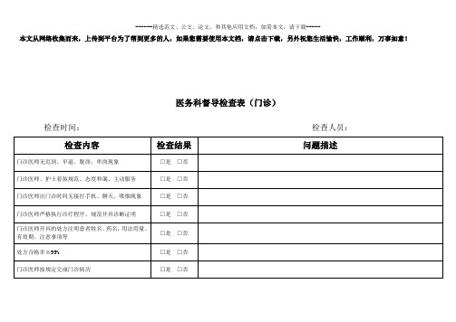 门诊部医务科督导检查表