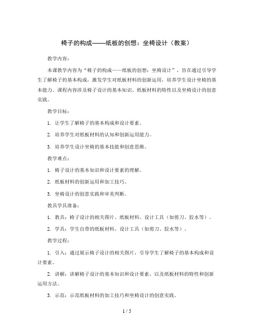 椅子的构成--纸板的创想——坐椅设计(教案)2023-2024学年美术五年级下册