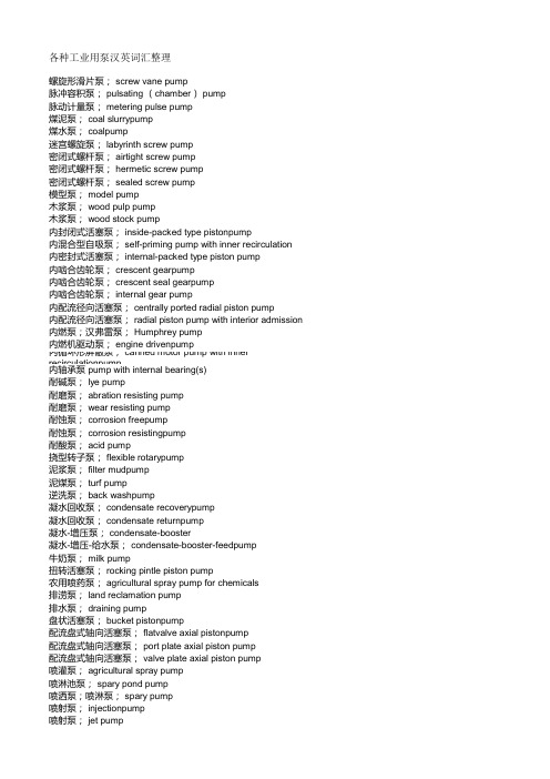 阀门、泵专业术语英汉对照