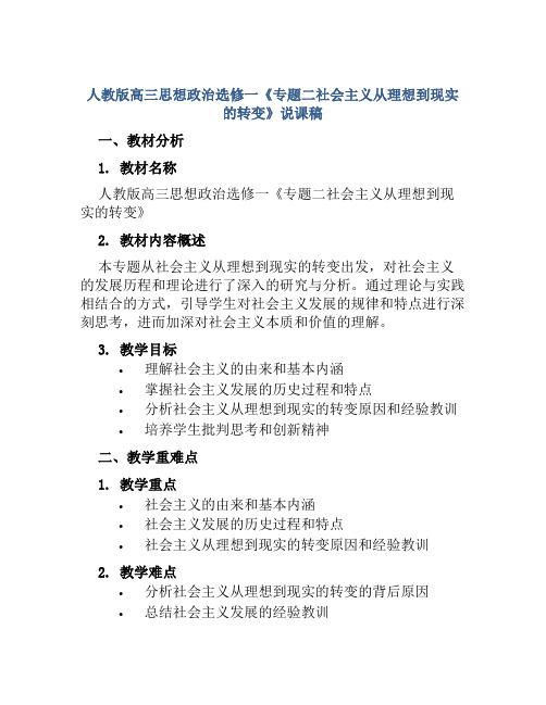 人教版高三思想政治选修一《专题二社会主义从理想到现实的转变》说课稿