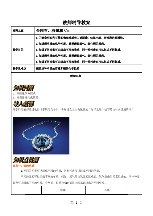 人教版九年级上册化学第六单元61：金刚石、石墨和C60 教案