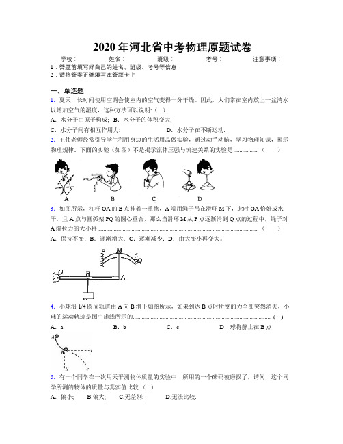 2020年河北省中考物理原题试卷附解析