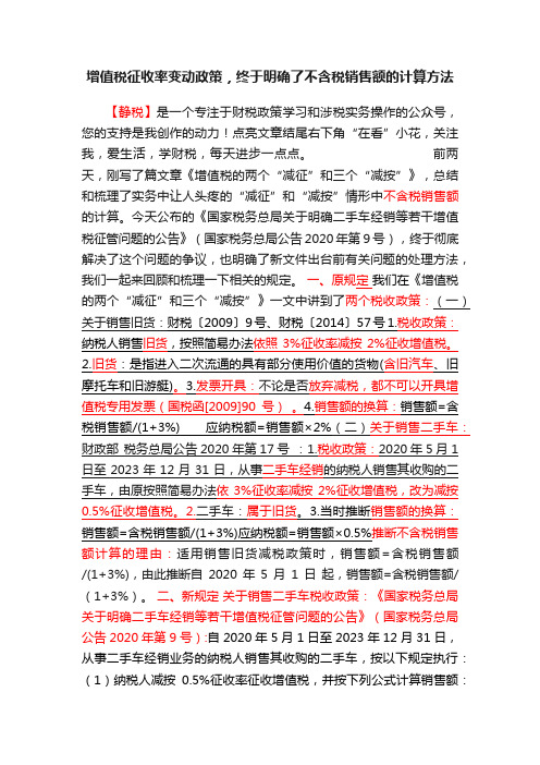 增值税征收率变动政策，终于明确了不含税销售额的计算方法