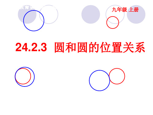 人教版数学九年级上册圆和圆的位置关系PPT精品课件