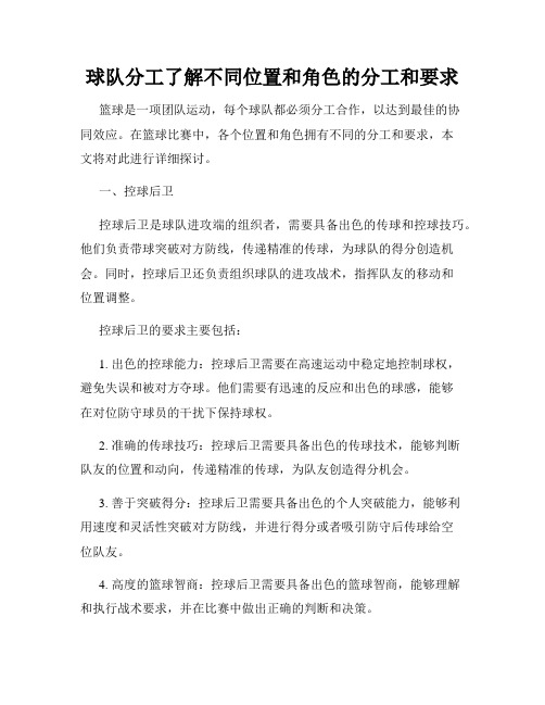 球队分工了解不同位置和角色的分工和要求