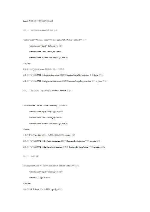 Struts2配置文件通配符的使用说明