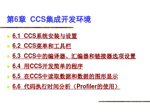 CCS集成开发环境 教程