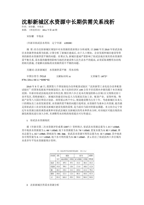 沈彰新城区水资源中长期供需关系浅析