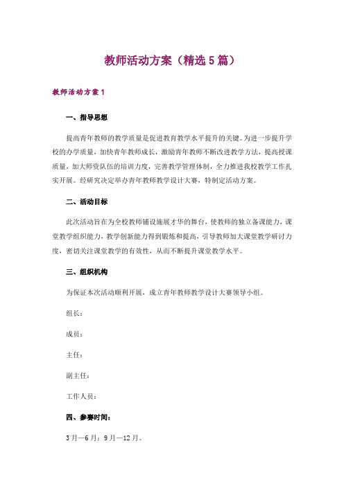 教师活动方案(精选5篇)