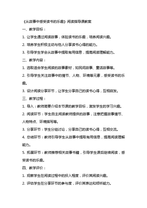 《从故事中感受读书的乐趣》阅读指导课教案