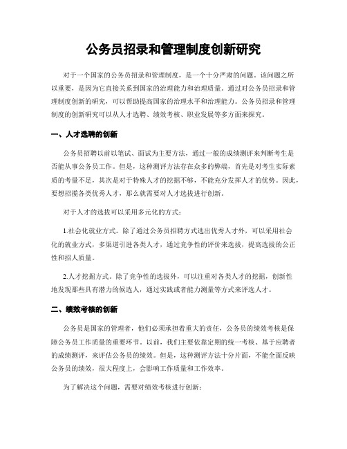 公务员招录和管理制度创新研究