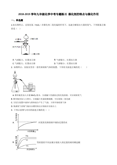 2018-2019学年九年级化学中考专题练习 催化剂的特点与催化作用