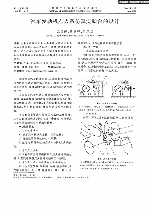 汽车发动机点火系仿真实验台的设计