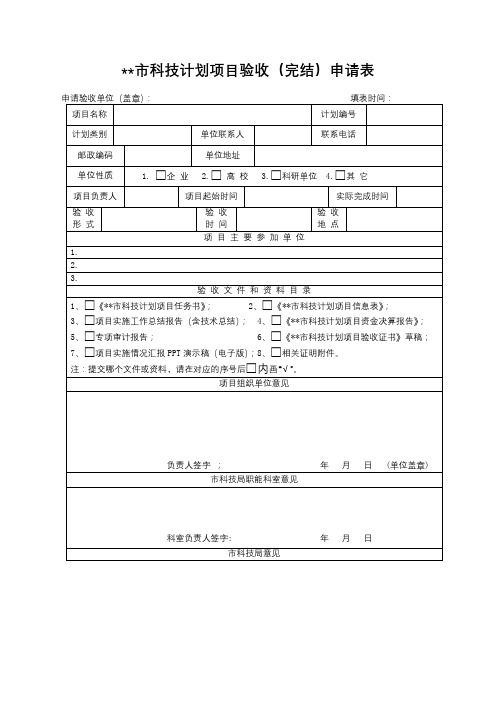 市科技计划项目验收(完结)申请表【模板】