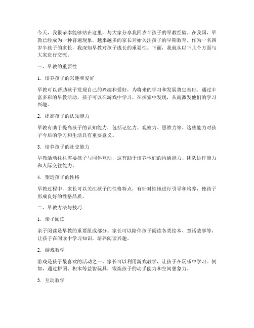 四岁半早教经验交流发言稿