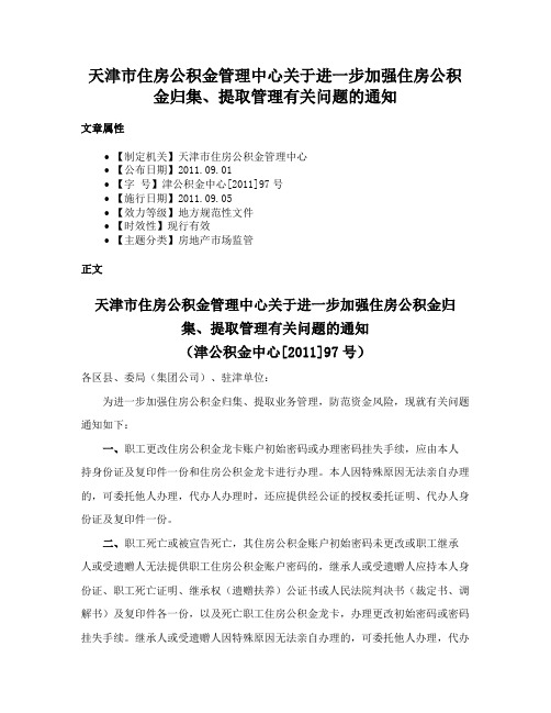 天津市住房公积金管理中心关于进一步加强住房公积金归集、提取管理有关问题的通知