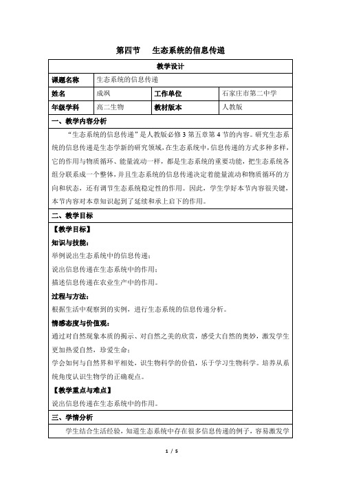 《生态系统的信息传递》公开课教案