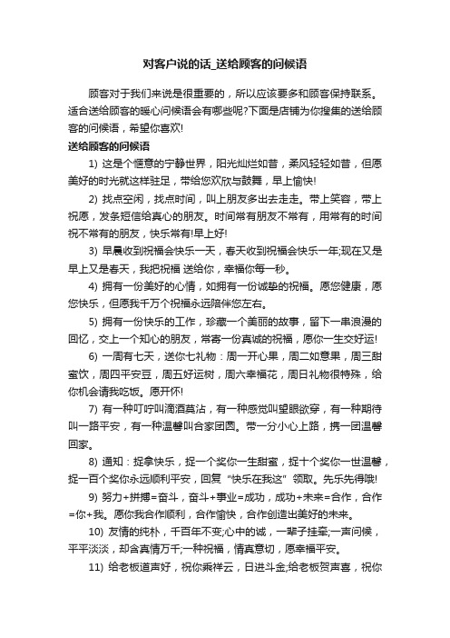 对客户说的话_送给顾客的问候语