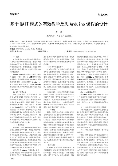 基于QAIT模式的有效教学反思Arduino课程的设计