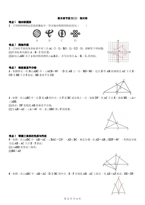 章节复习(三)轴对称