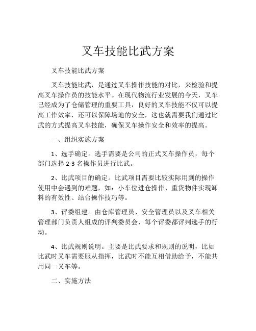 叉车技能比武方案