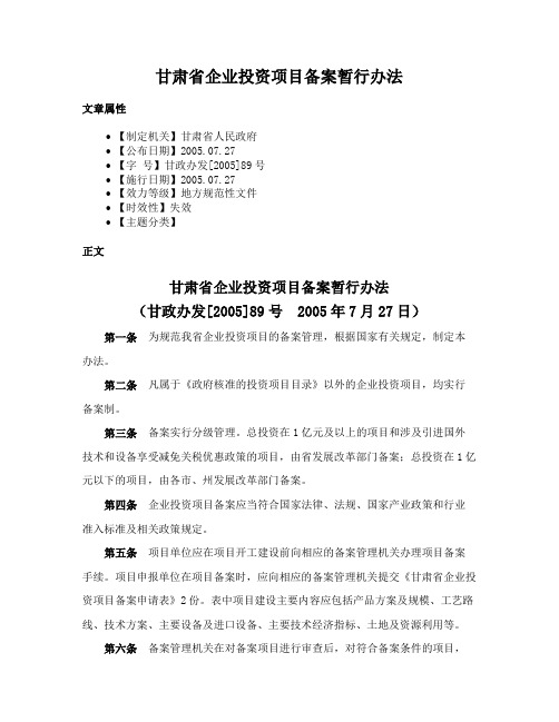 甘肃省企业投资项目备案暂行办法