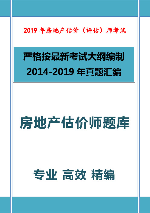 2019年房地产评估估价师考试题库 (名师版)