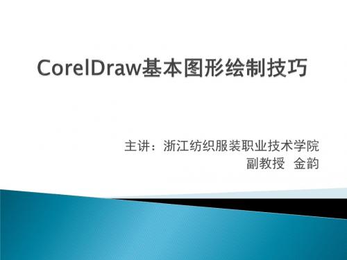 CorelDraw基本图形绘制技(精)