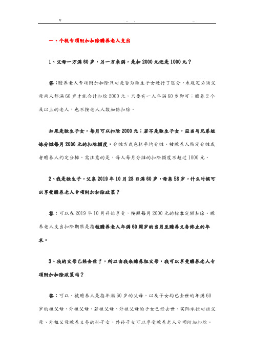 1_6种个税专项附加扣除解读答疑