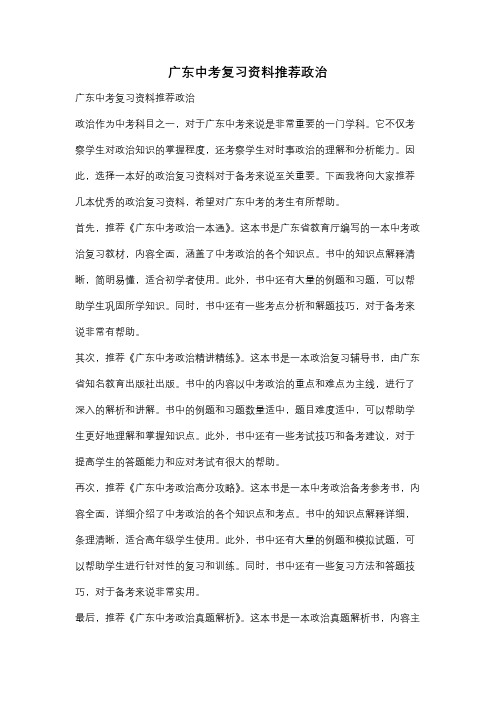 广东中考复习资料推荐政治