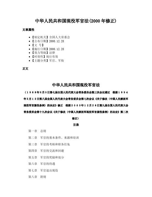 中华人民共和国现役军官法(2000年修正)